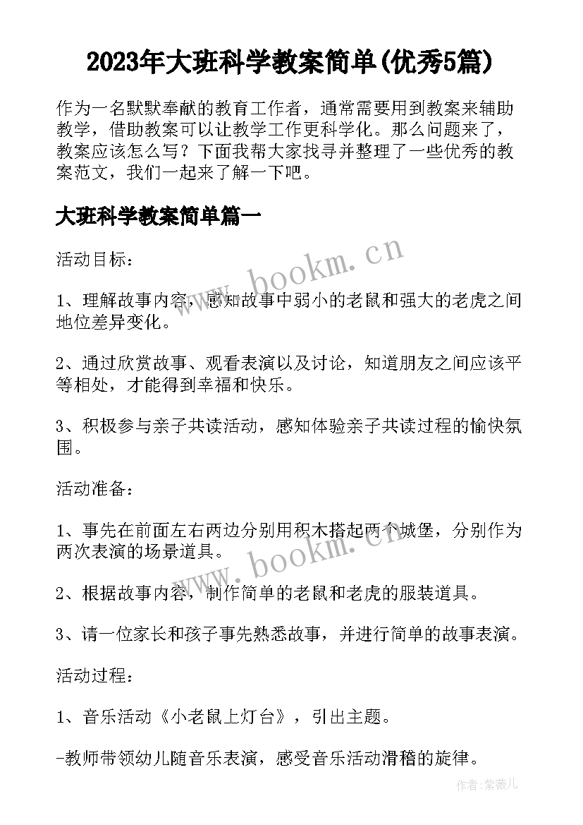 2023年大班科学教案简单(优秀5篇)