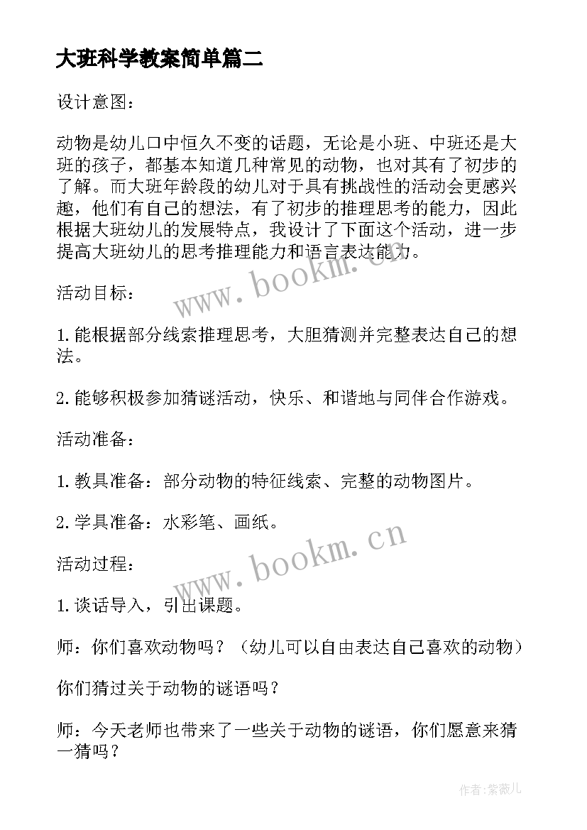 2023年大班科学教案简单(优秀5篇)