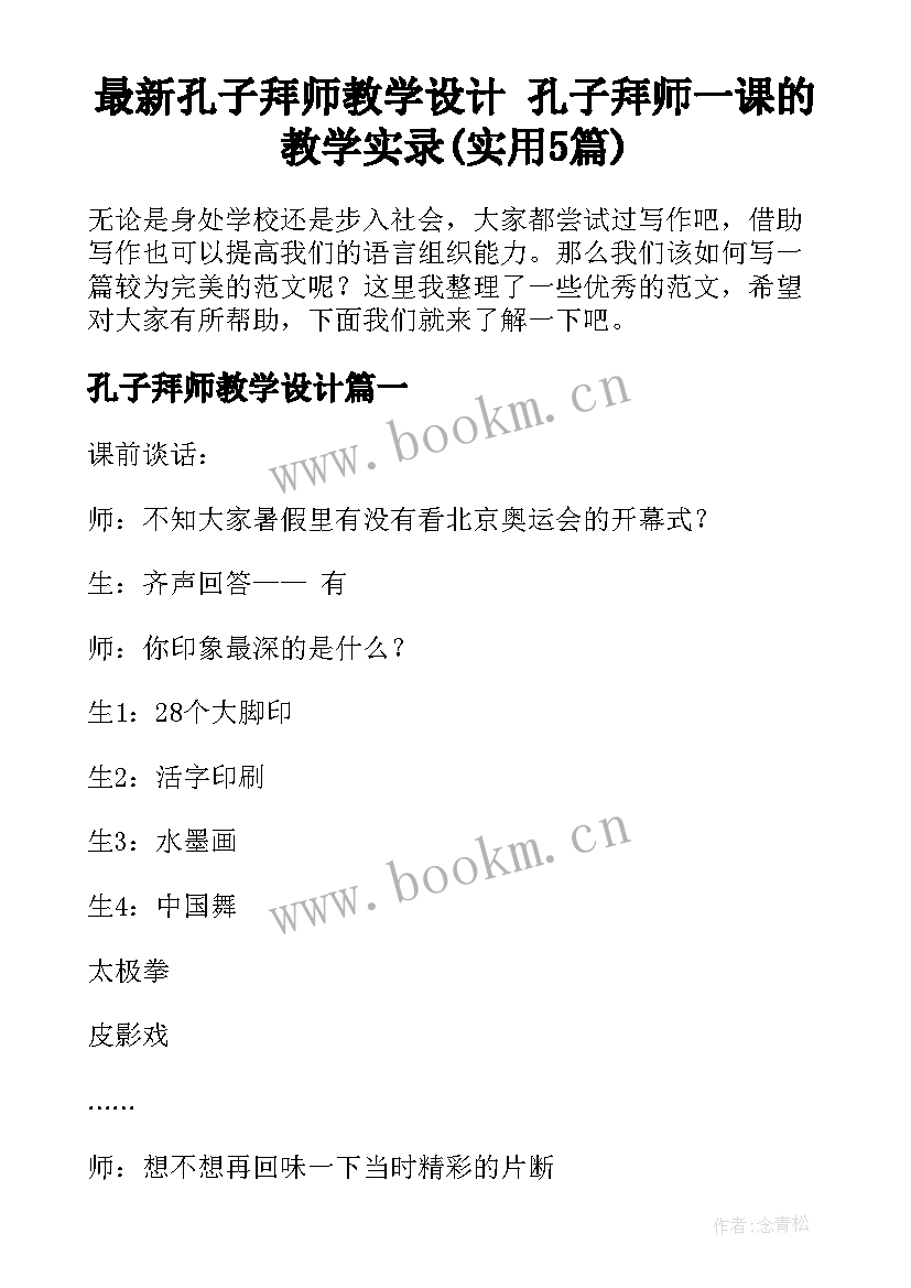 最新孔子拜师教学设计 孔子拜师一课的教学实录(实用5篇)