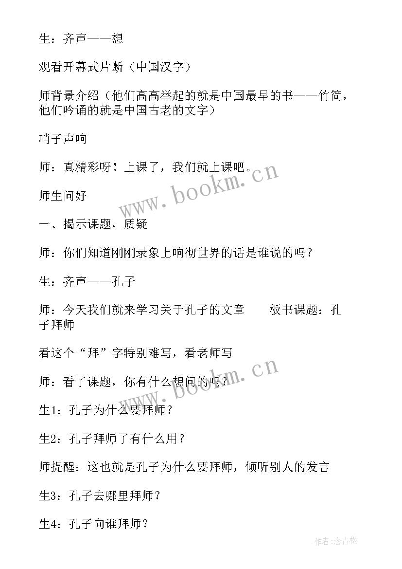 最新孔子拜师教学设计 孔子拜师一课的教学实录(实用5篇)