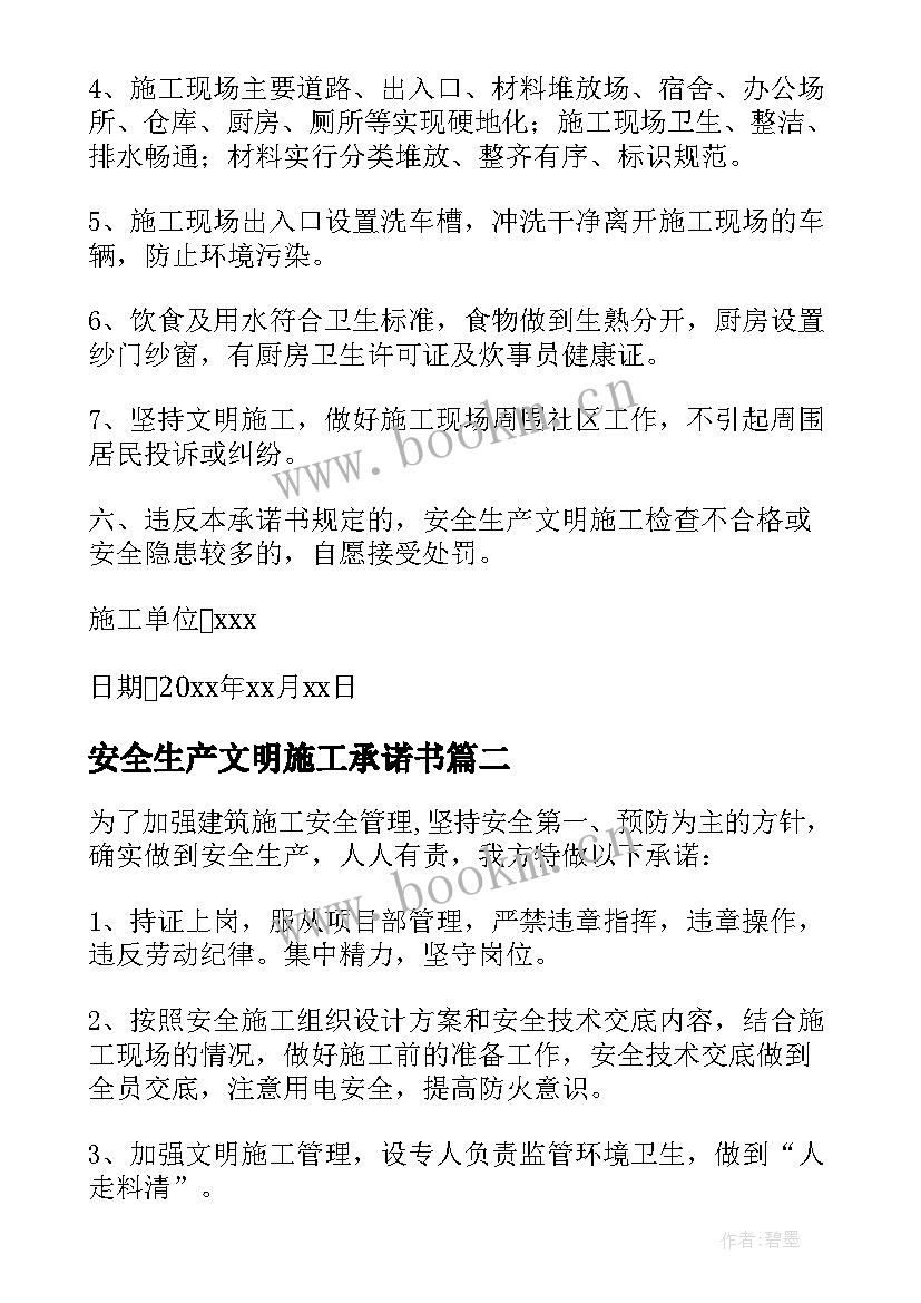 安全生产文明施工承诺书(实用8篇)