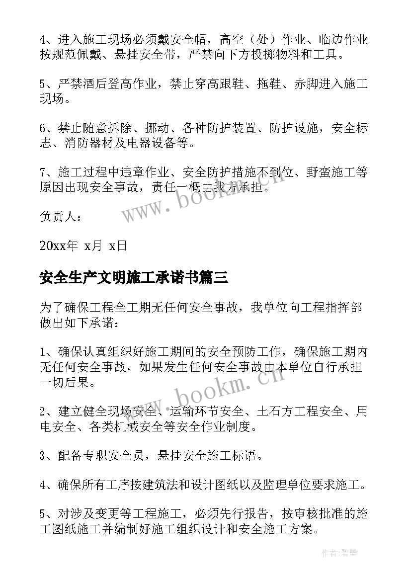 安全生产文明施工承诺书(实用8篇)