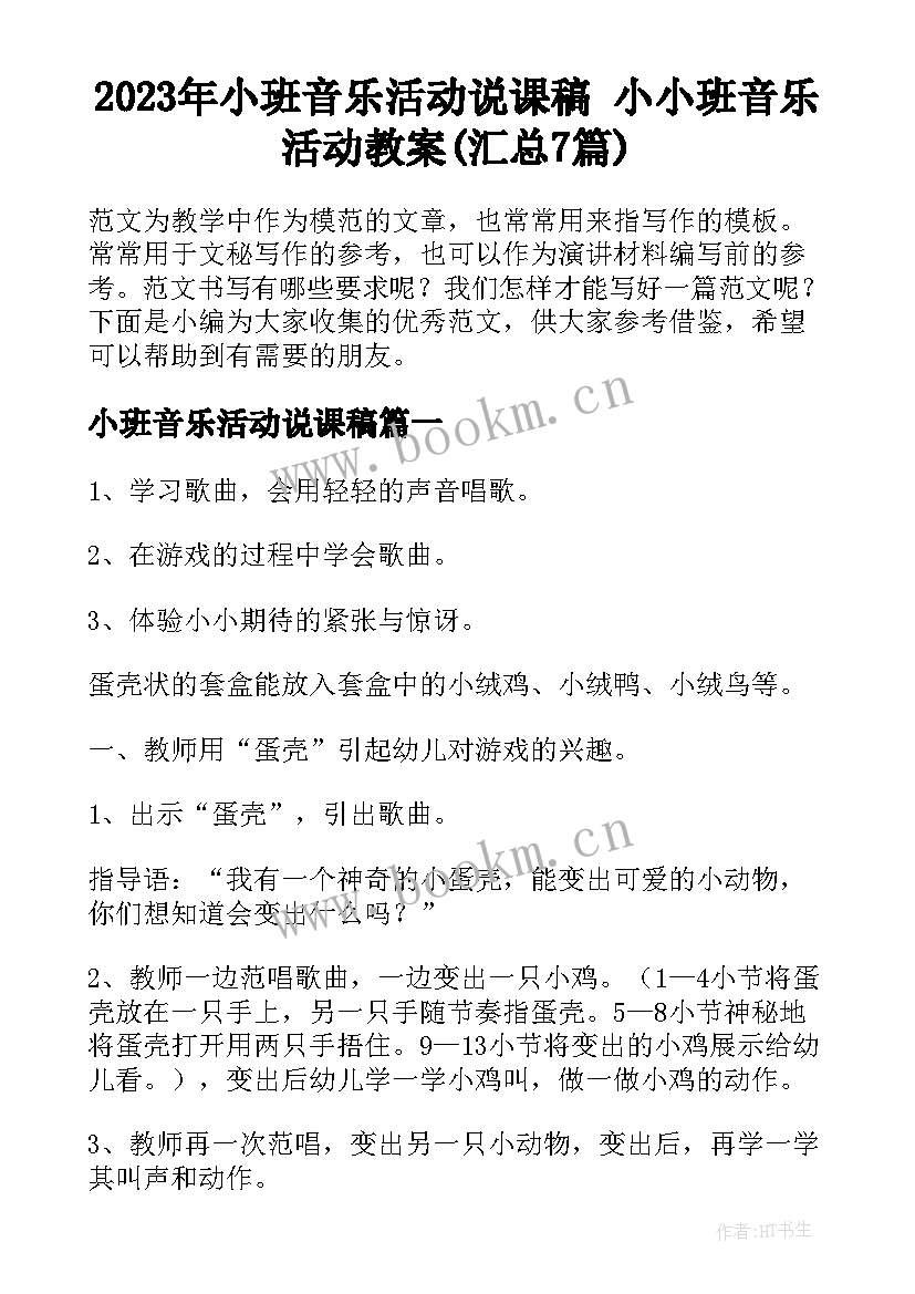 2023年小班音乐活动说课稿 小小班音乐活动教案(汇总7篇)