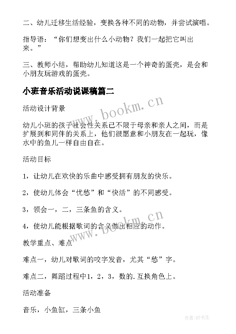 2023年小班音乐活动说课稿 小小班音乐活动教案(汇总7篇)