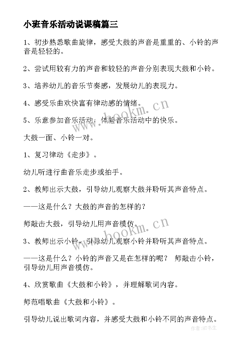 2023年小班音乐活动说课稿 小小班音乐活动教案(汇总7篇)