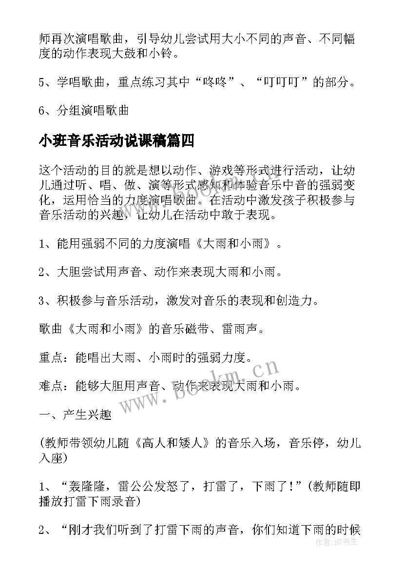 2023年小班音乐活动说课稿 小小班音乐活动教案(汇总7篇)