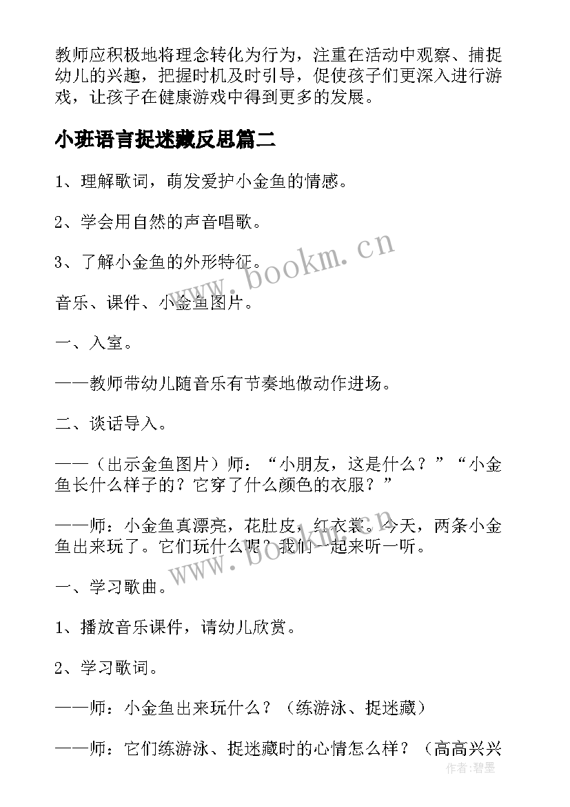 小班语言捉迷藏反思 小班语言捉迷藏教案(模板5篇)