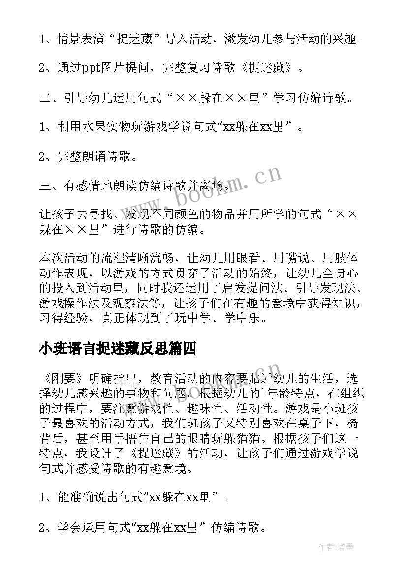 小班语言捉迷藏反思 小班语言捉迷藏教案(模板5篇)