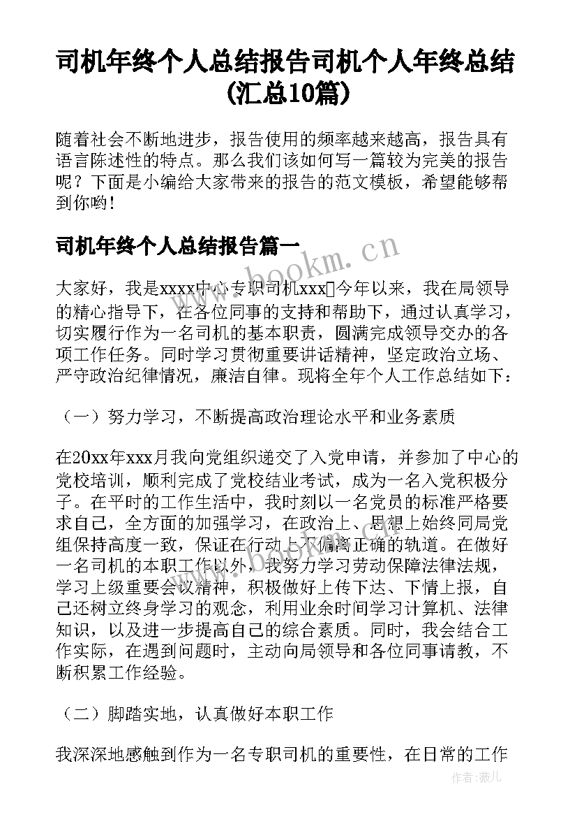 司机年终个人总结报告 司机个人年终总结(汇总10篇)