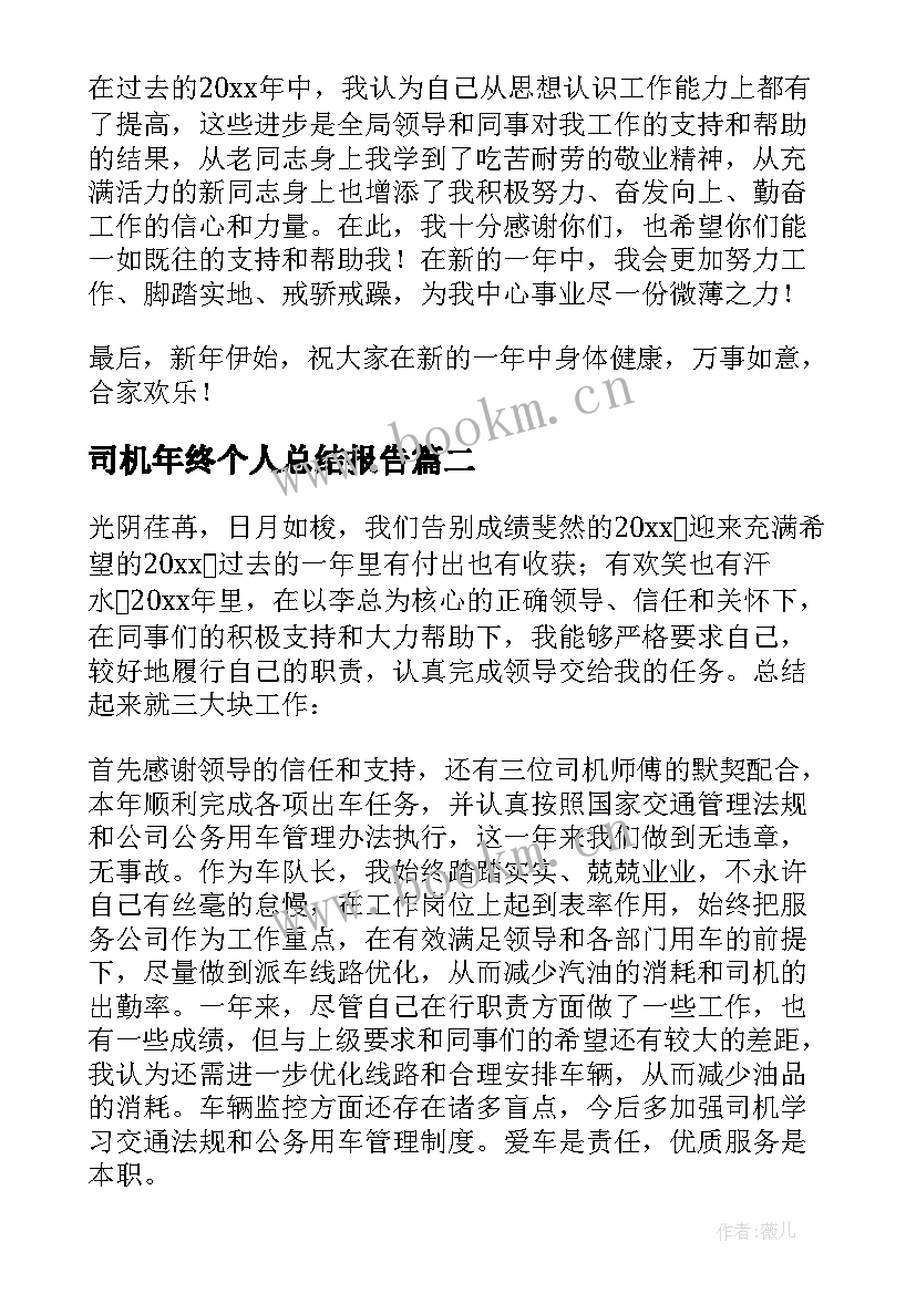 司机年终个人总结报告 司机个人年终总结(汇总10篇)