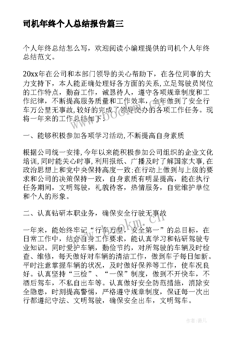 司机年终个人总结报告 司机个人年终总结(汇总10篇)