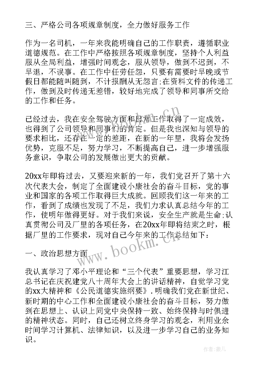 司机年终个人总结报告 司机个人年终总结(汇总10篇)