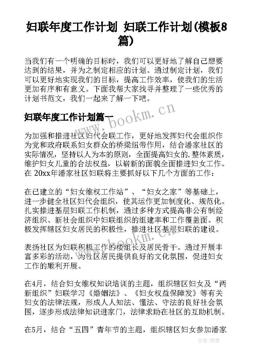 妇联年度工作计划 妇联工作计划(模板8篇)