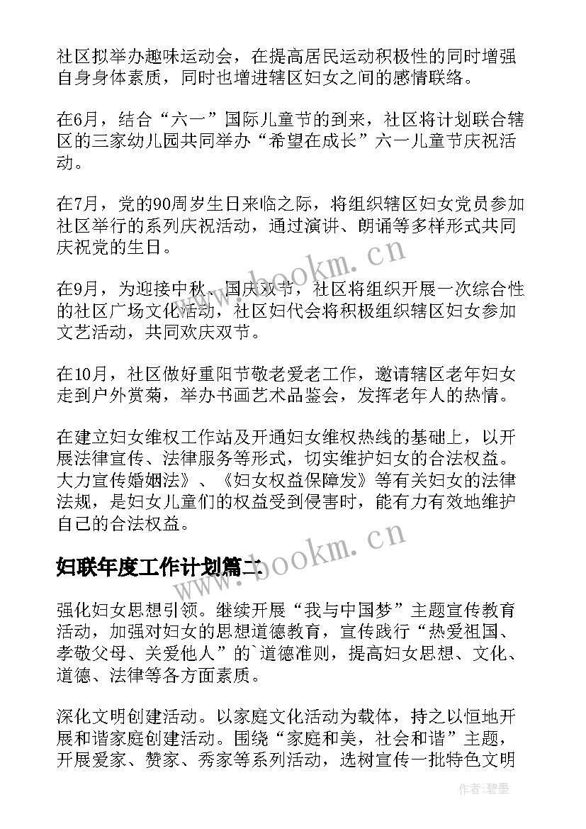 妇联年度工作计划 妇联工作计划(模板8篇)