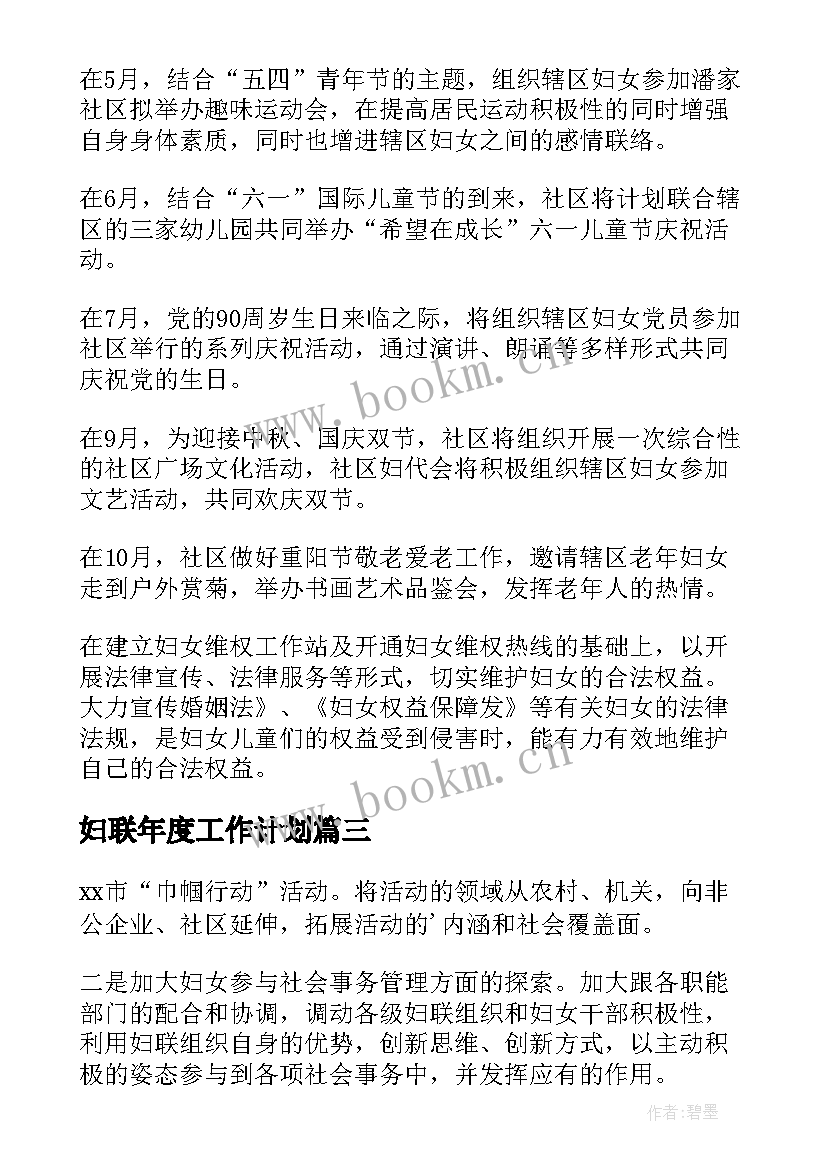 妇联年度工作计划 妇联工作计划(模板8篇)