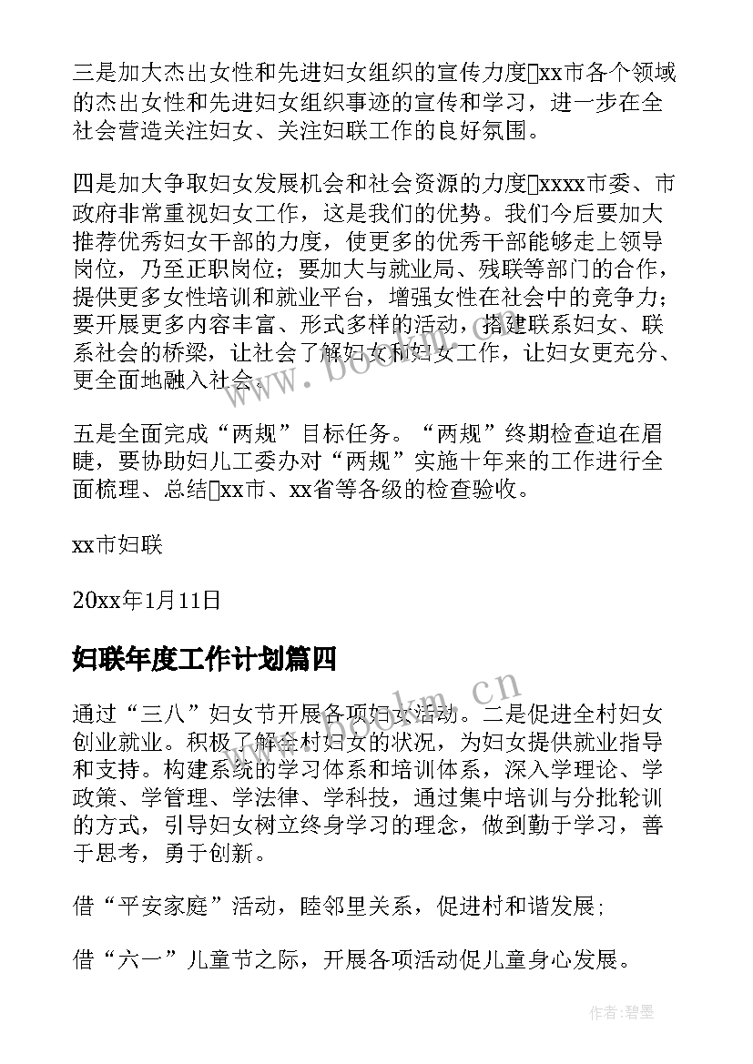 妇联年度工作计划 妇联工作计划(模板8篇)