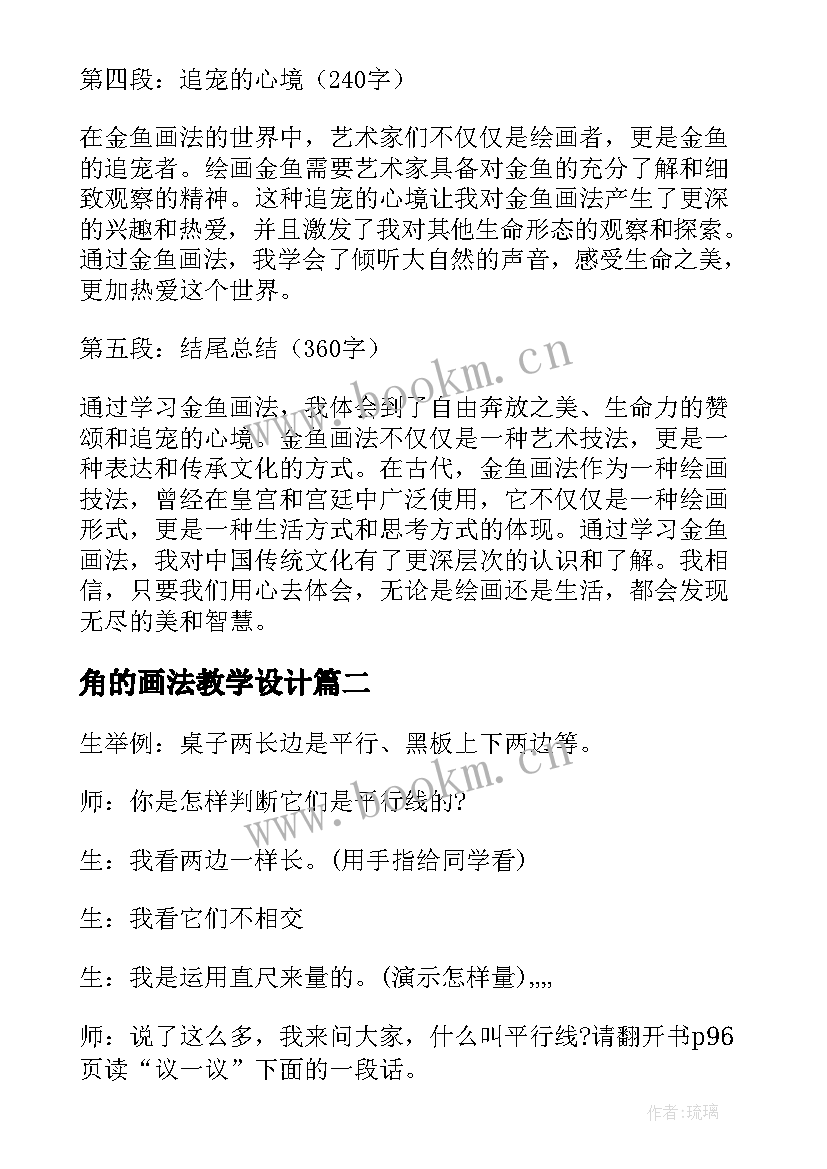 角的画法教学设计(优秀6篇)