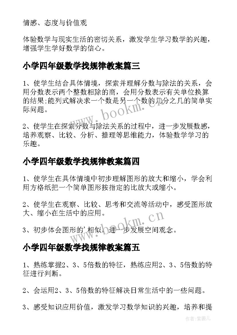 最新小学四年级数学找规律教案 苏教版四年级数学教案(汇总7篇)