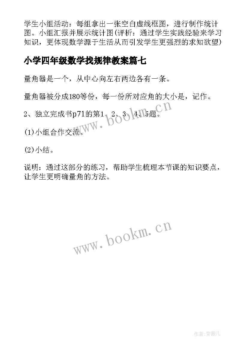 最新小学四年级数学找规律教案 苏教版四年级数学教案(汇总7篇)