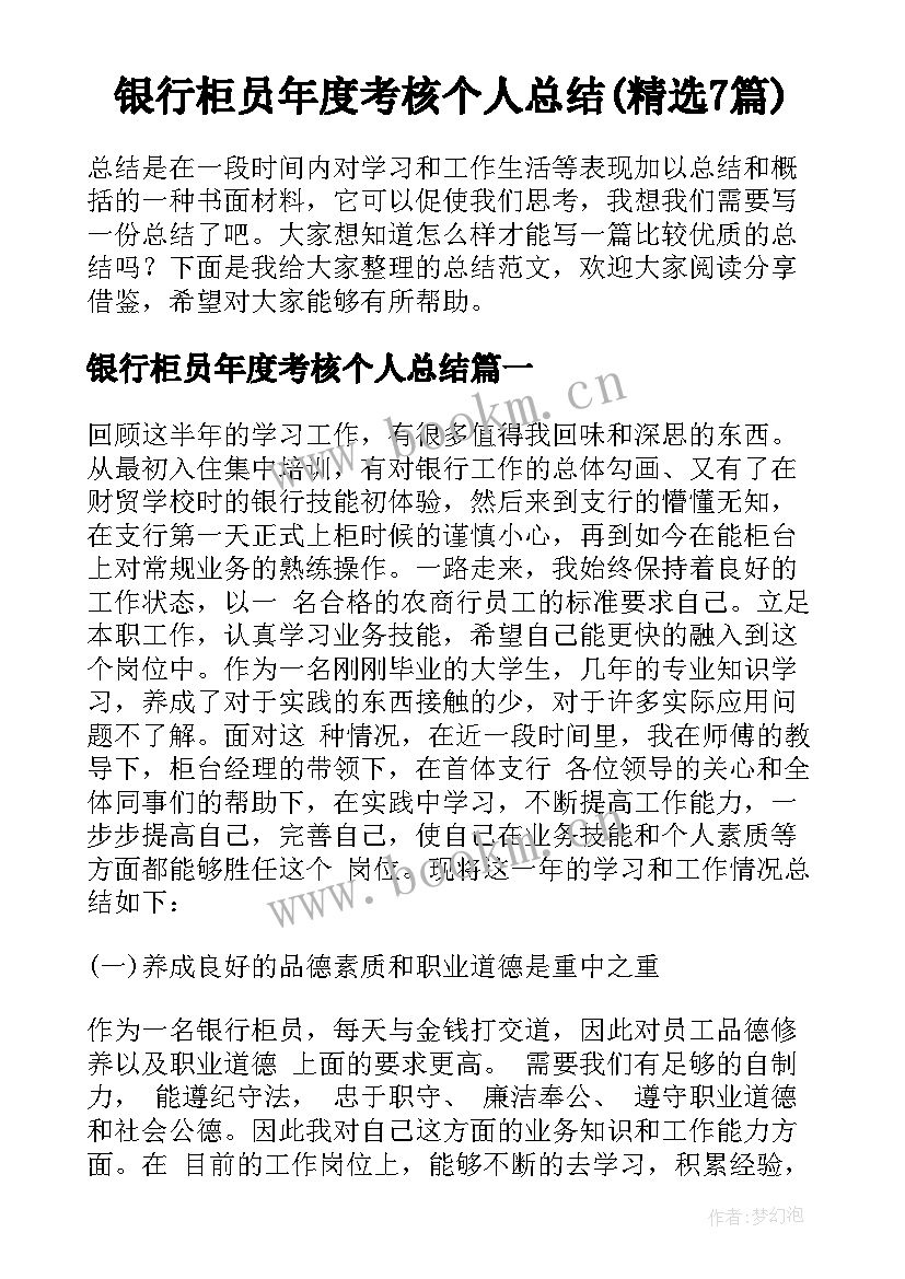 银行柜员年度考核个人总结(精选7篇)