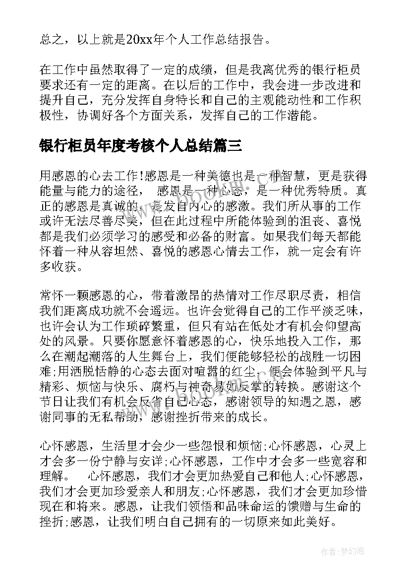 银行柜员年度考核个人总结(精选7篇)