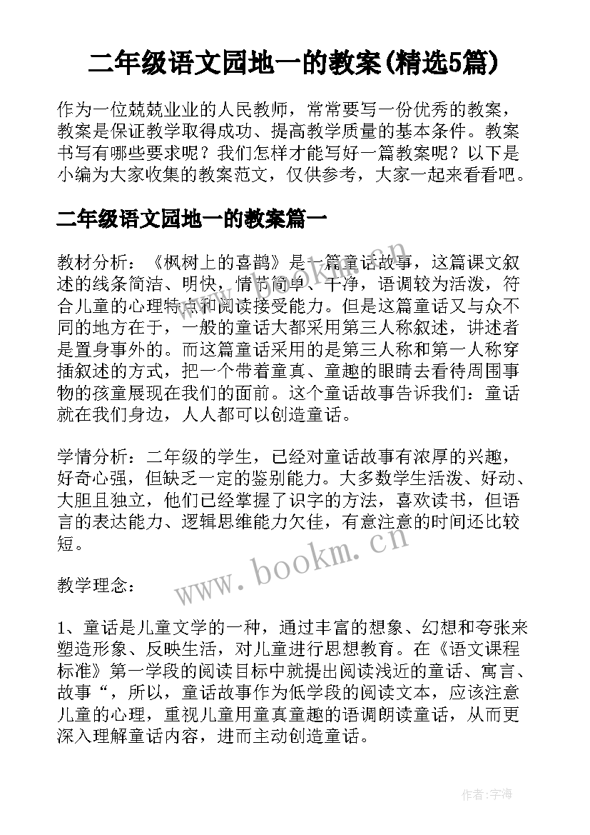 二年级语文园地一的教案(精选5篇)