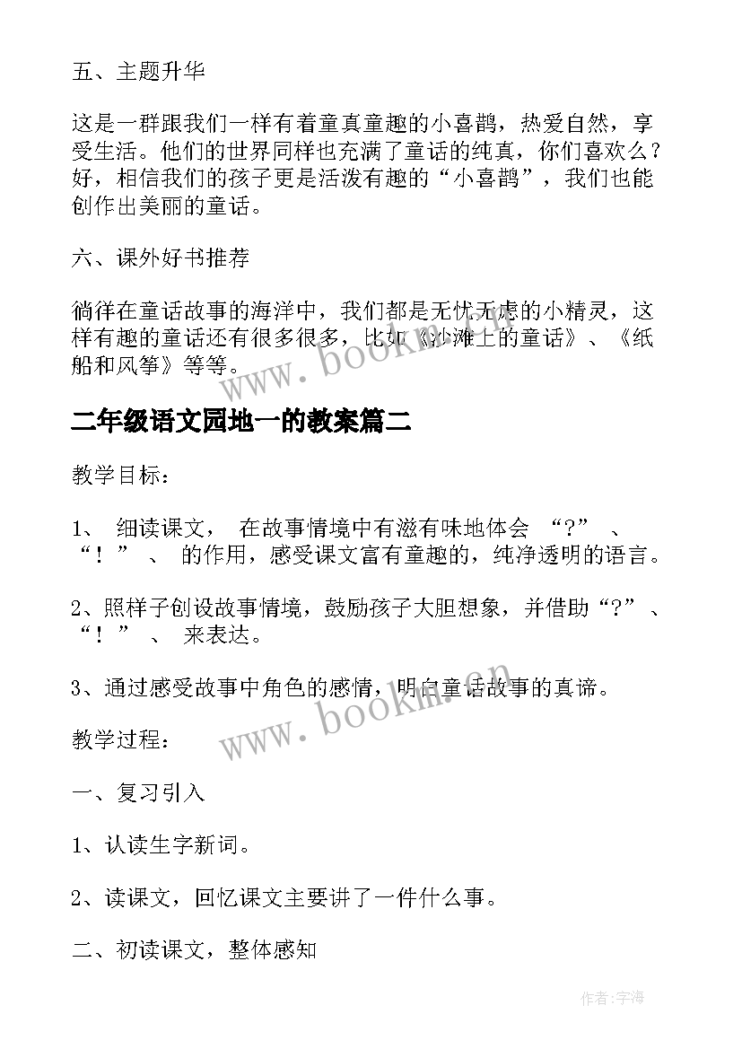 二年级语文园地一的教案(精选5篇)