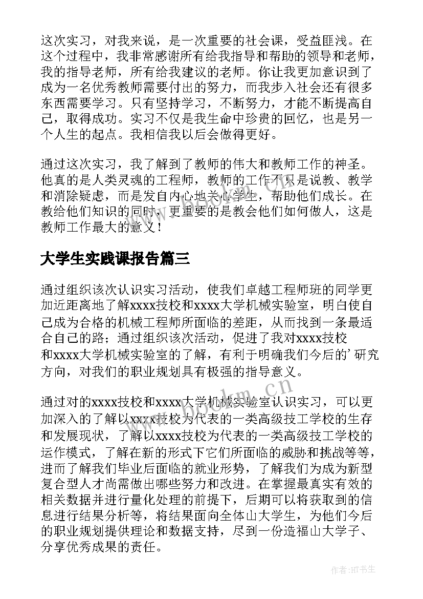 2023年大学生实践课报告(优质9篇)