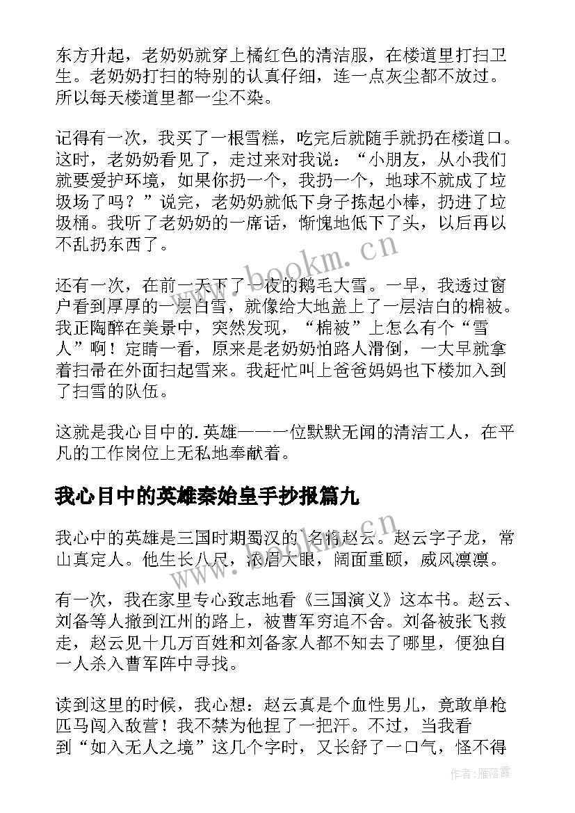 我心目中的英雄秦始皇手抄报(通用10篇)