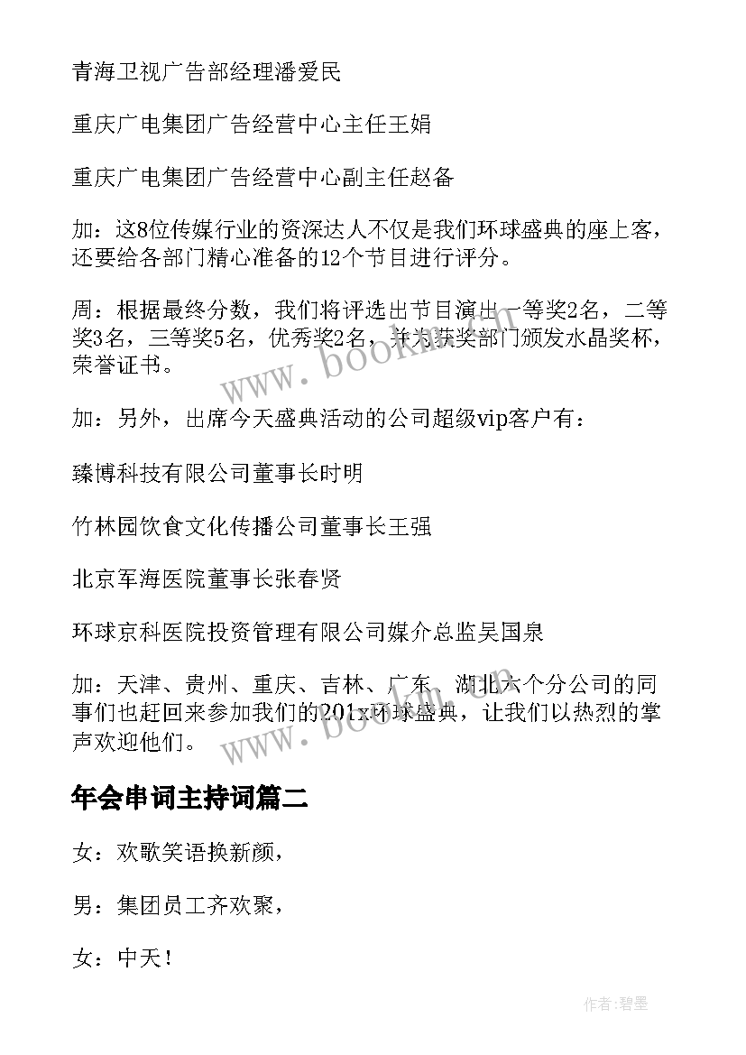 2023年年会串词主持词 公司年会的主持词串词(精选5篇)