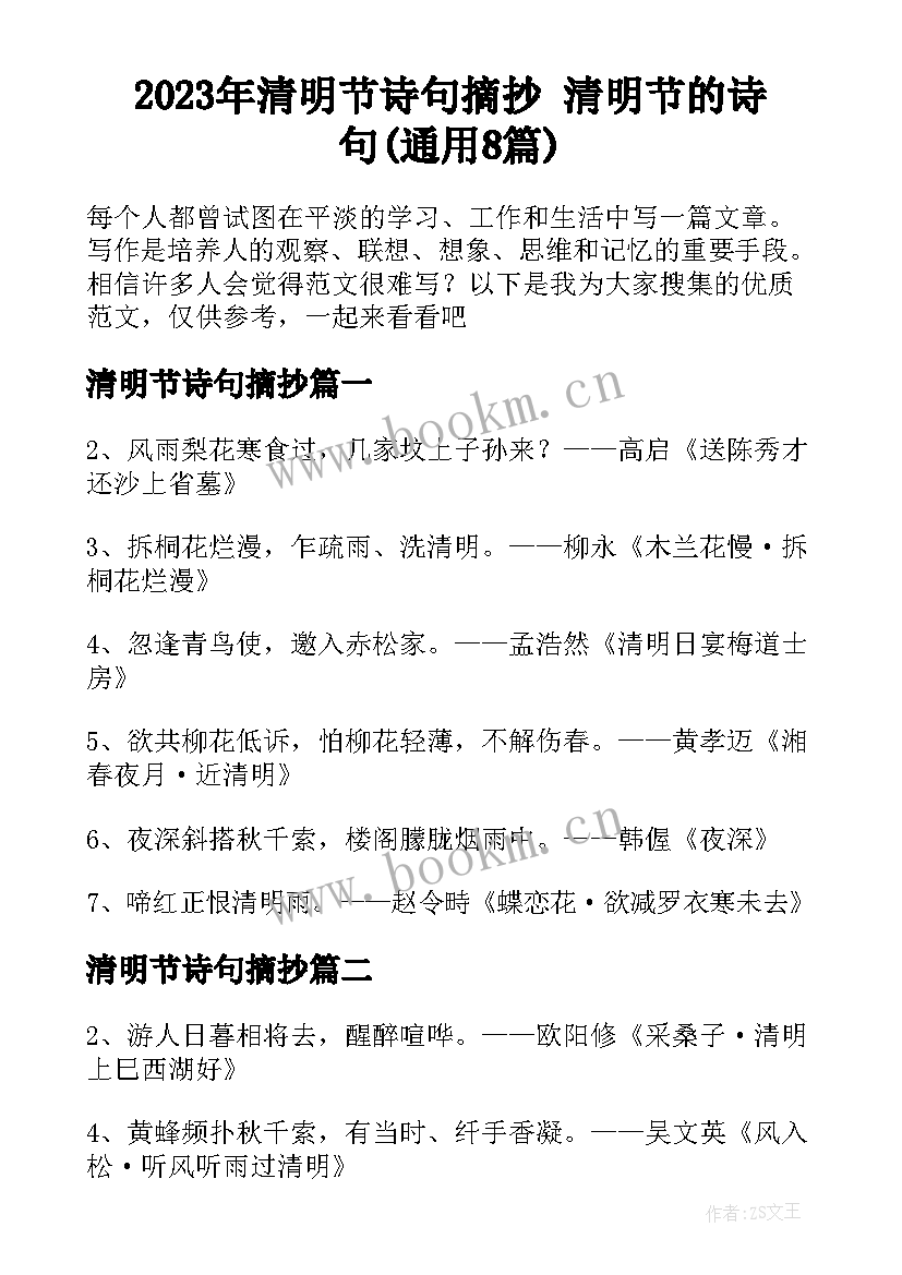 2023年清明节诗句摘抄 清明节的诗句(通用8篇)