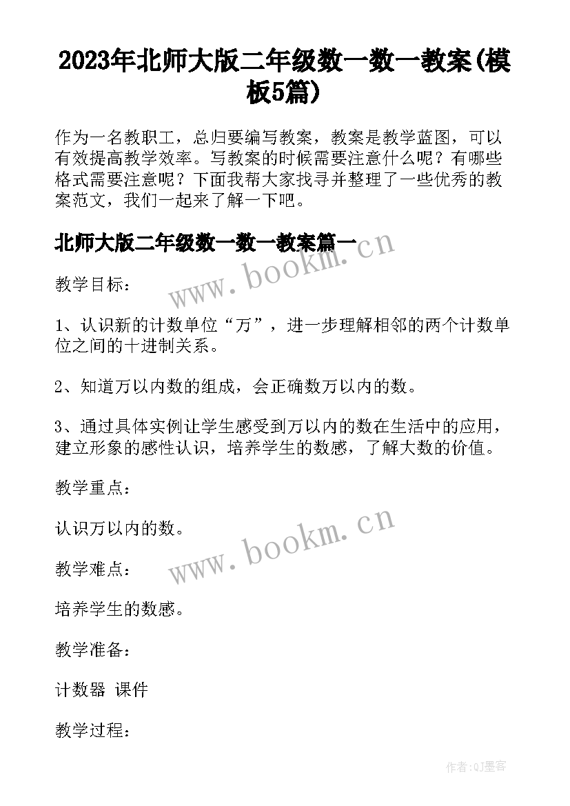 2023年北师大版二年级数一数一教案(模板5篇)