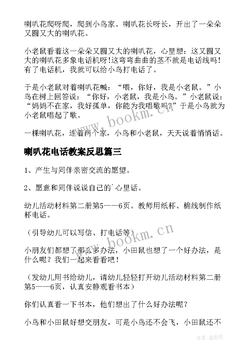 2023年喇叭花电话教案反思(模板9篇)