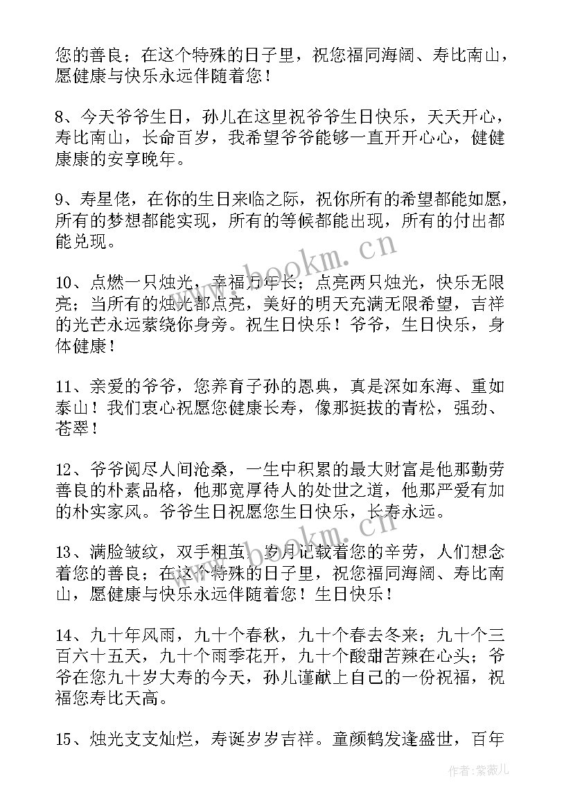 最新岁爷爷生日祝福语(大全5篇)