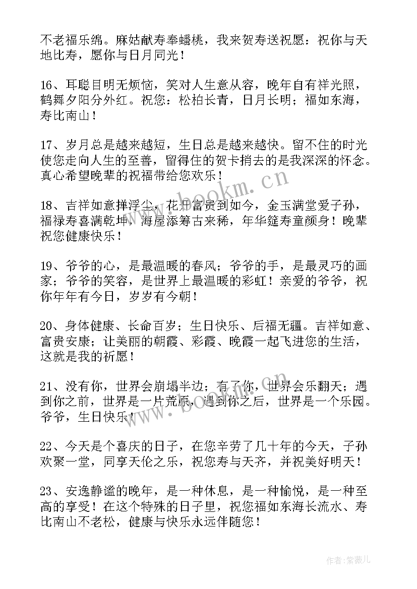 最新岁爷爷生日祝福语(大全5篇)