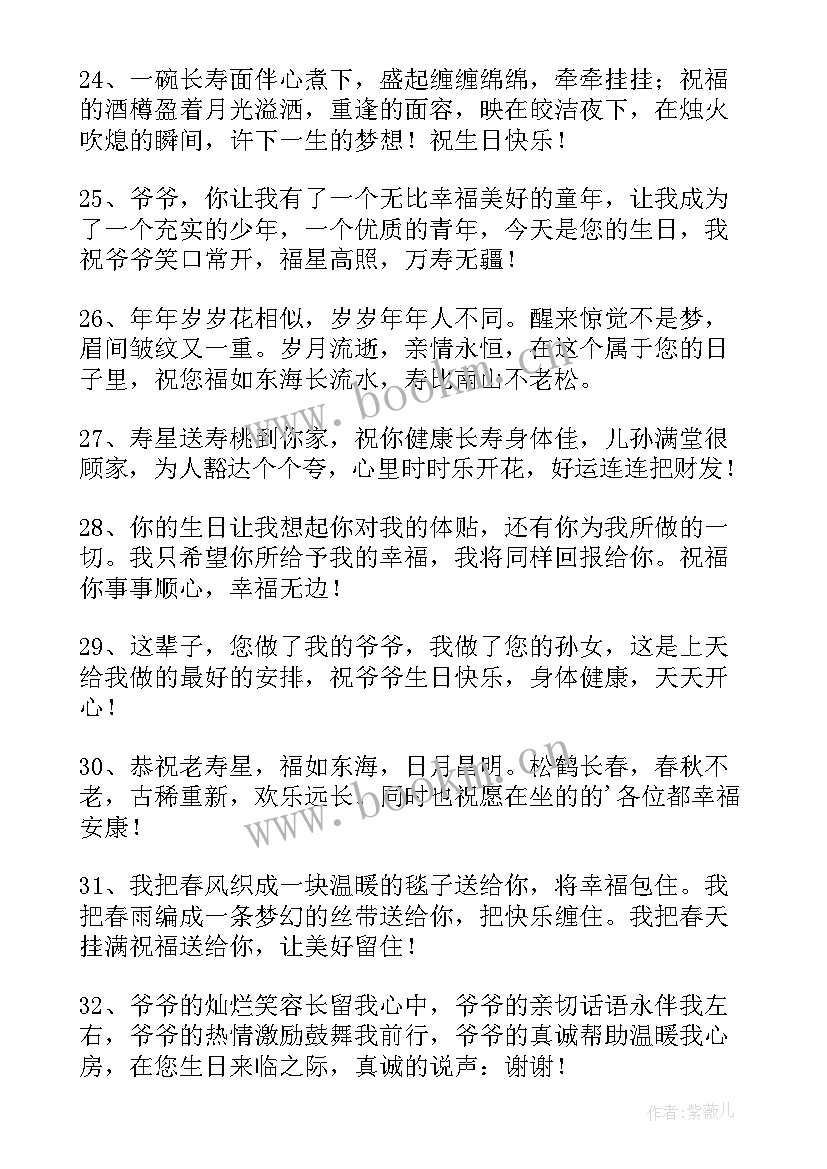 最新岁爷爷生日祝福语(大全5篇)