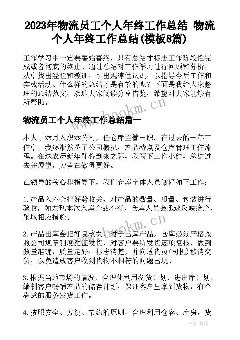 2023年物流员工个人年终工作总结 物流个人年终工作总结(模板8篇)