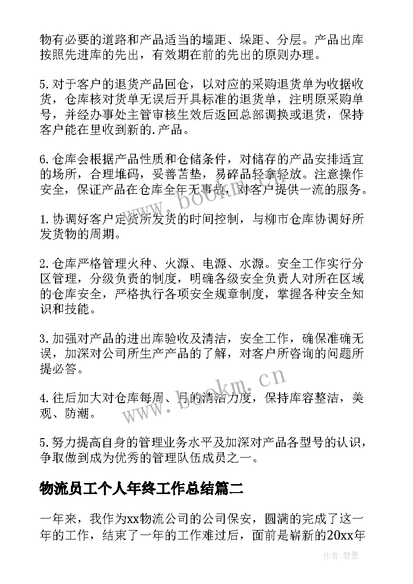 2023年物流员工个人年终工作总结 物流个人年终工作总结(模板8篇)