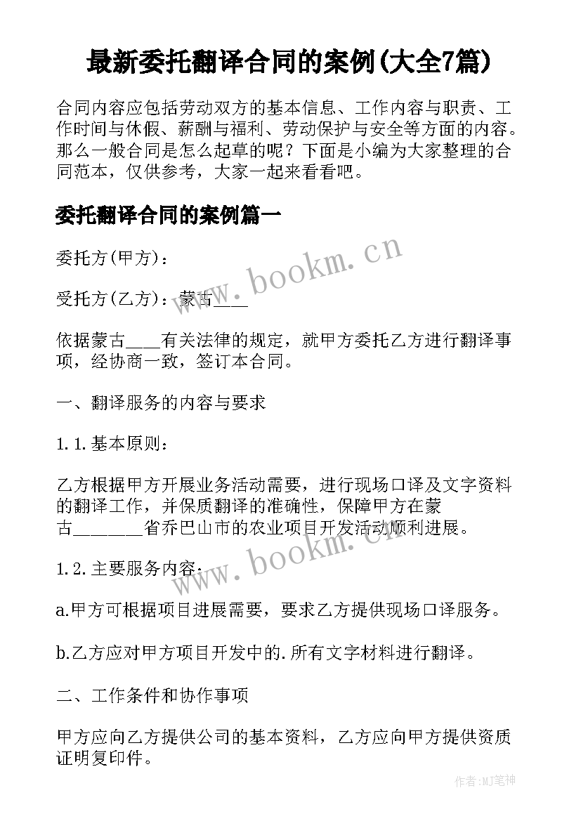 最新委托翻译合同的案例(大全7篇)