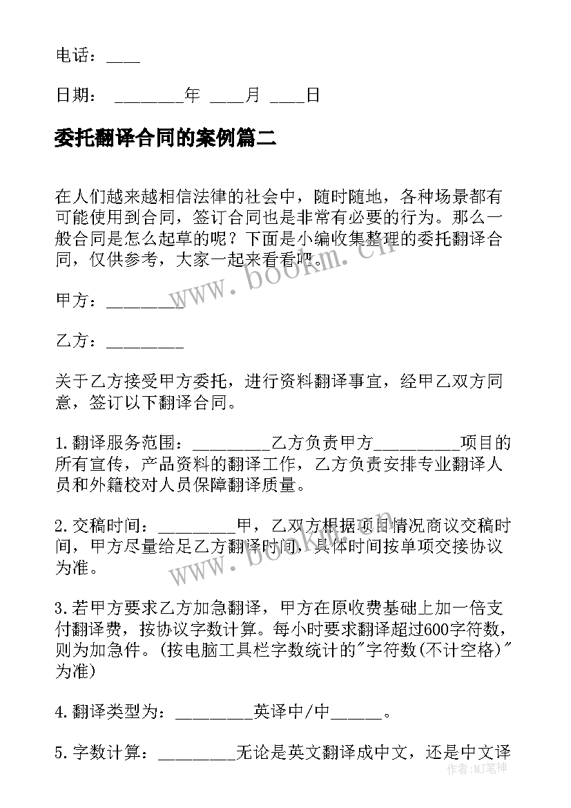 最新委托翻译合同的案例(大全7篇)