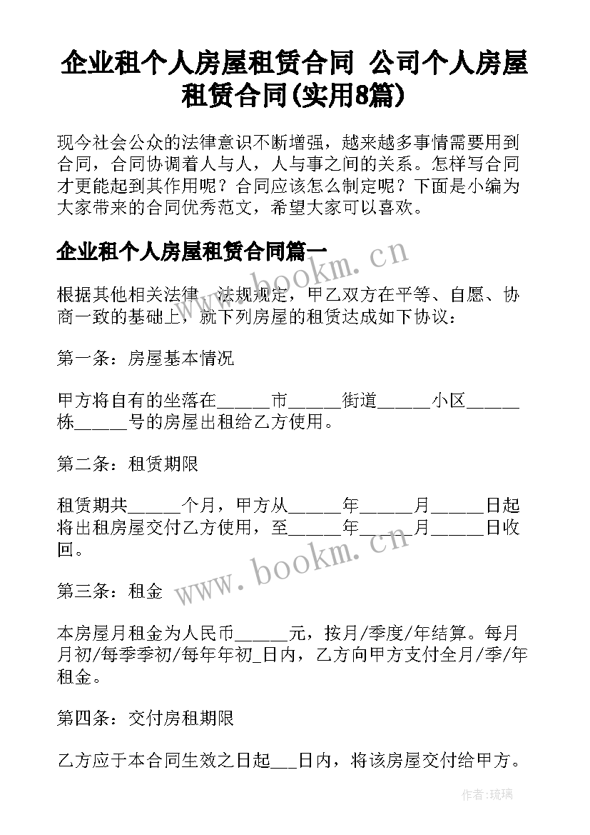 企业租个人房屋租赁合同 公司个人房屋租赁合同(实用8篇)