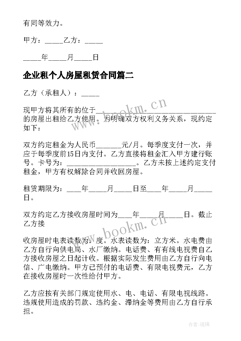 企业租个人房屋租赁合同 公司个人房屋租赁合同(实用8篇)