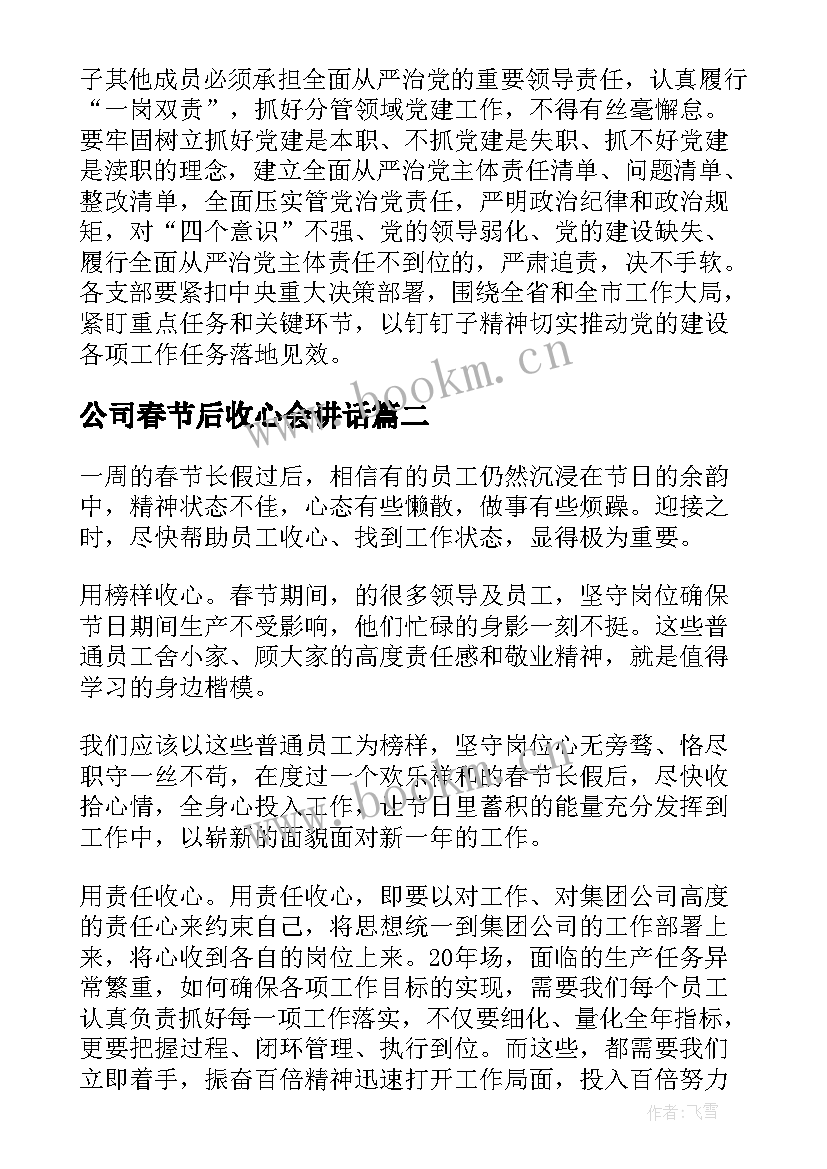 2023年公司春节后收心会讲话 春节过后公司收心会演讲稿(优秀5篇)