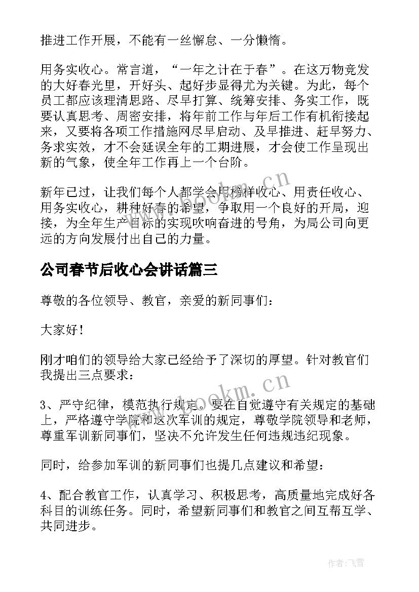 2023年公司春节后收心会讲话 春节过后公司收心会演讲稿(优秀5篇)