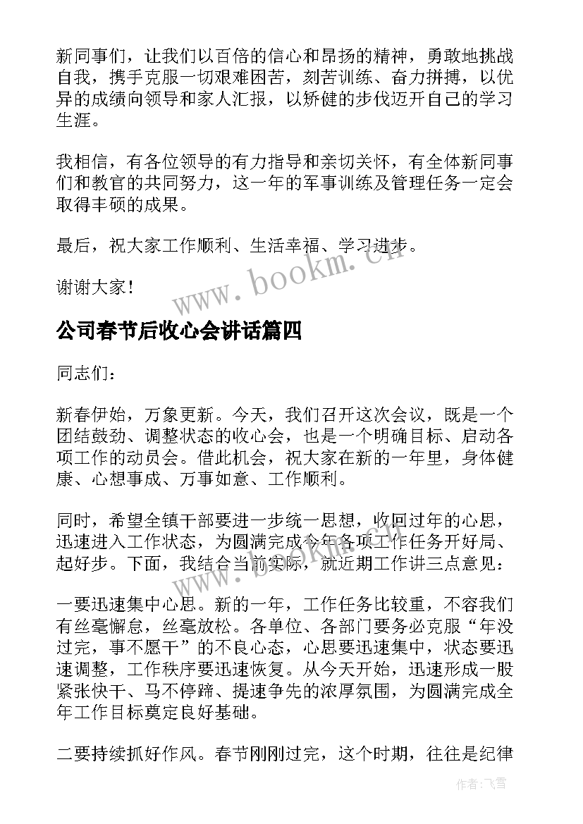 2023年公司春节后收心会讲话 春节过后公司收心会演讲稿(优秀5篇)