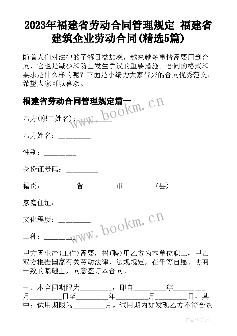 2023年福建省劳动合同管理规定 福建省建筑企业劳动合同(精选5篇)