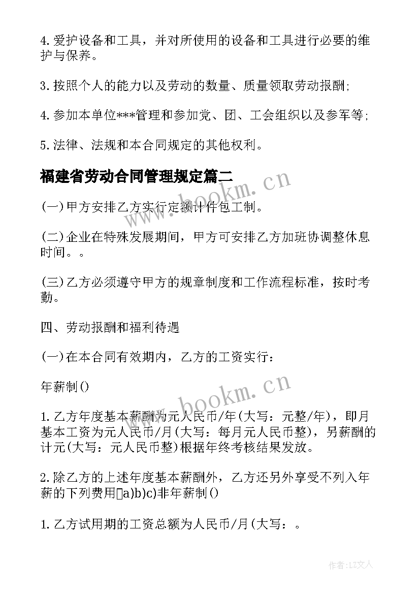 2023年福建省劳动合同管理规定 福建省建筑企业劳动合同(精选5篇)