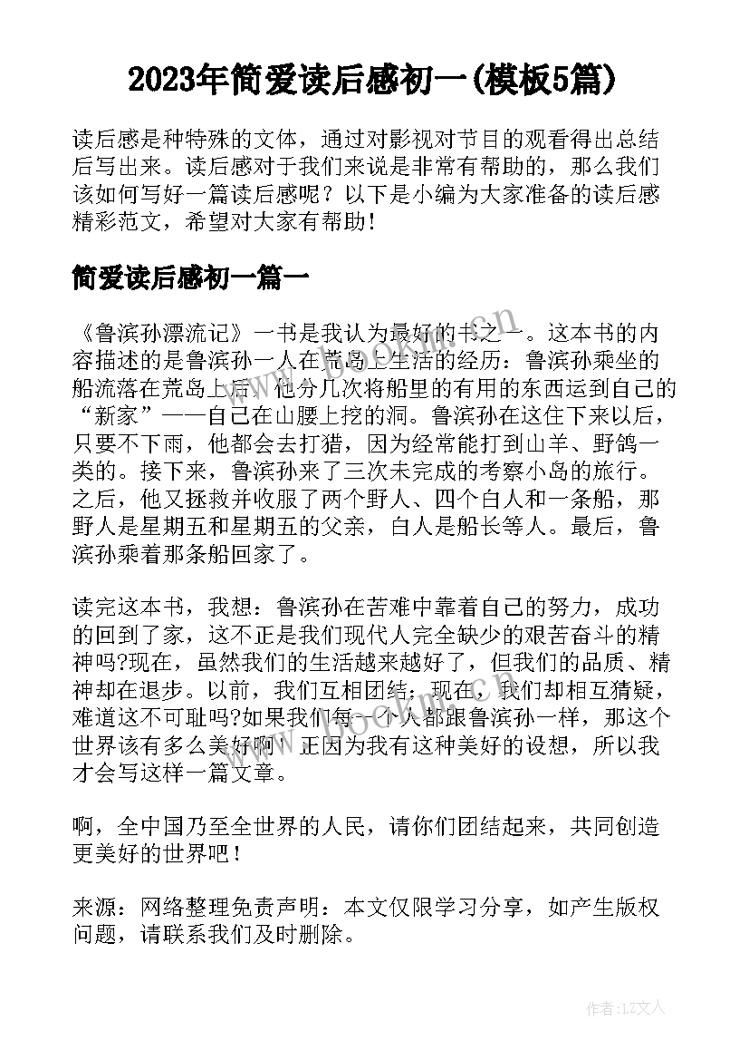 2023年简爱读后感初一(模板5篇)