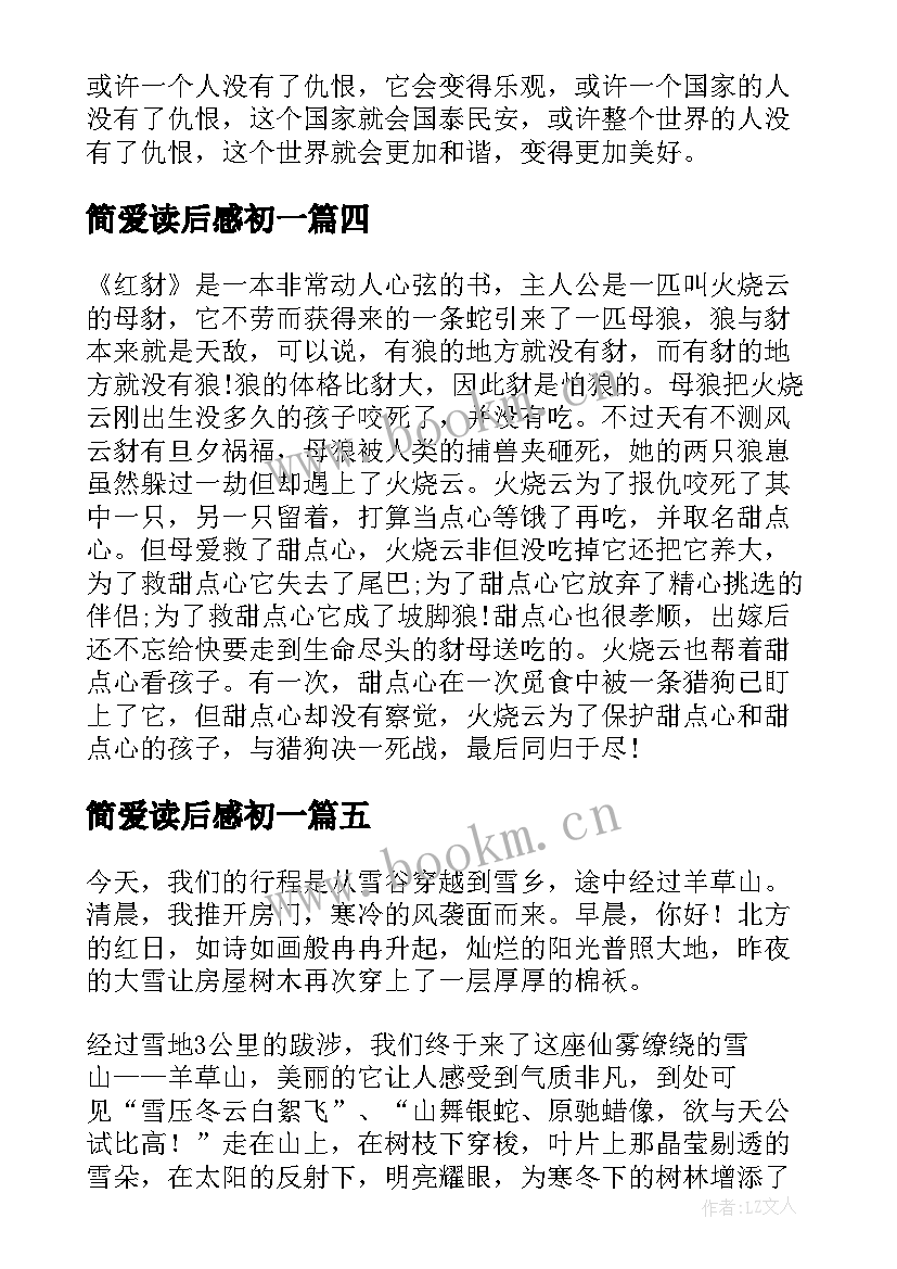 2023年简爱读后感初一(模板5篇)