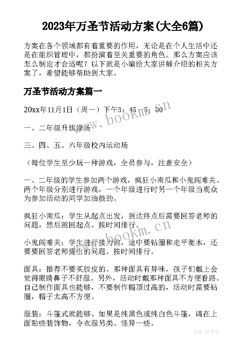 2023年万圣节活动方案(大全6篇)